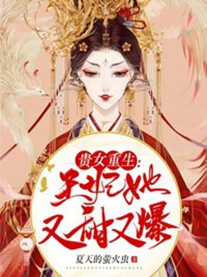 贵女重生：王妃她又甜又爆