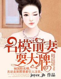 名模前妻耍大牌