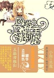 网游之大神夫君请别虐