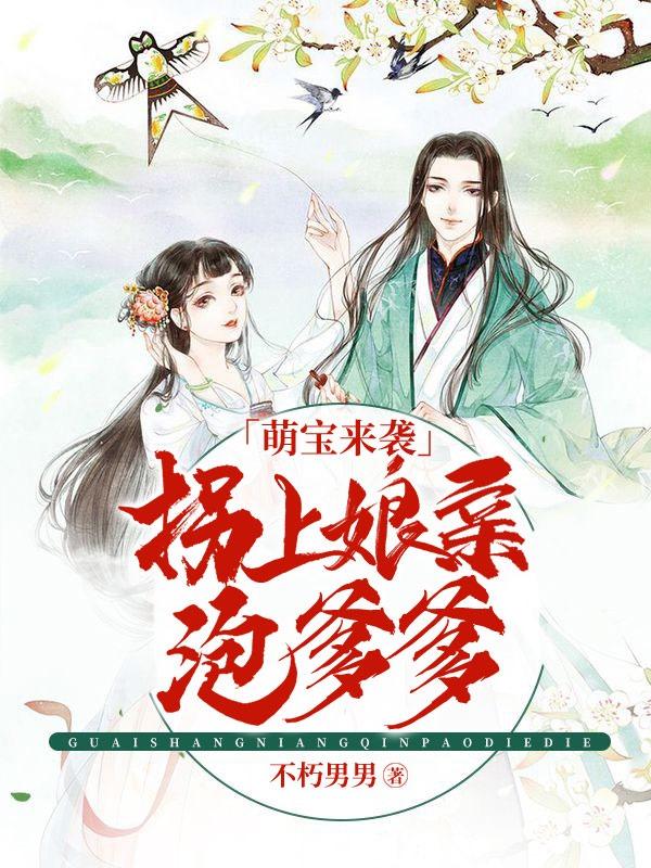 萌宝来袭：拐上娘亲泡爹爹