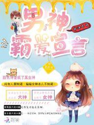 男神霸爱宣言：非沐不可