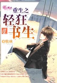 重生之轻狂书生