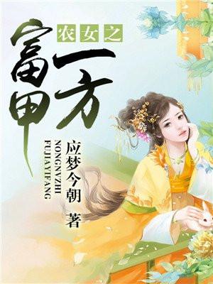 农女之富甲一方