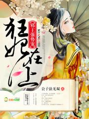 狂妃在上，邪王强势宠