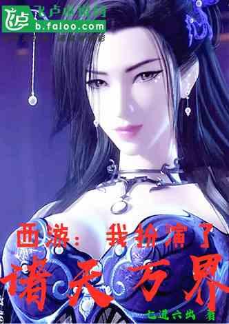 西游：我扮演了诸天万界