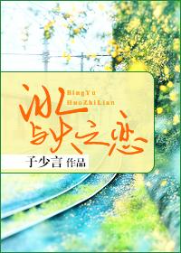 冰与火之恋