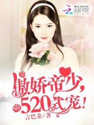 傲娇帝少，520式宠！