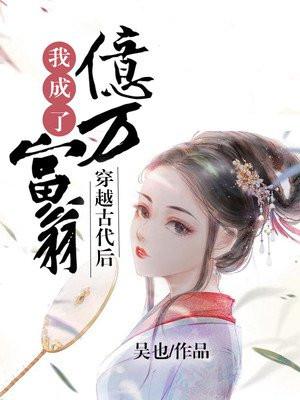 穿越古代后我成了亿万富翁