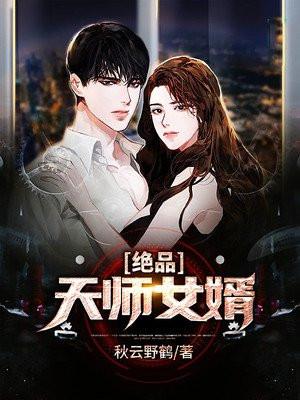 绝品天师女婿