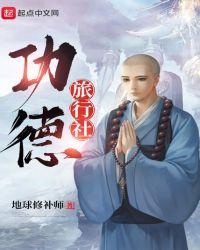 功德旅行社