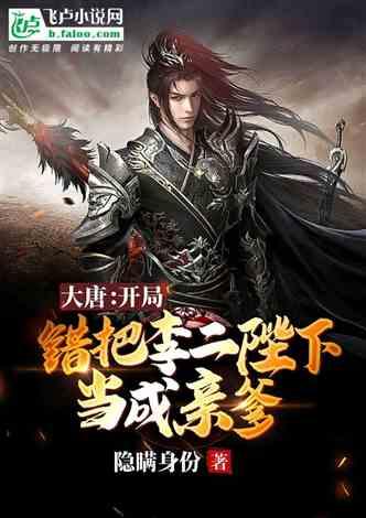 大唐：开局错把李二陛下当成亲爹