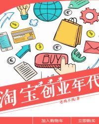 淘宝创业年代