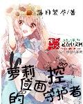 控萝莉的位面守护者
