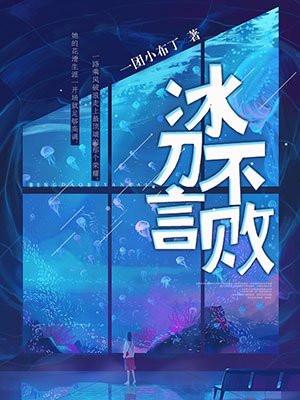 冰刀不言败