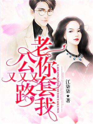 老公，你又又又套路我！