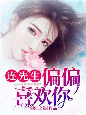 连先生，偏偏喜欢你