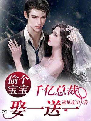 偷个宝宝：千亿总裁娶一送一