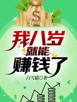 我八岁就能赚钱了