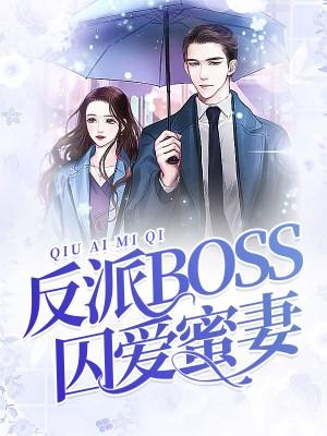反派boss囚爱蜜妻
