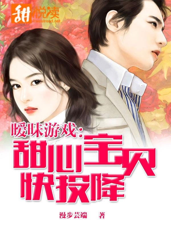暧昧游戏：甜心宝贝快投降