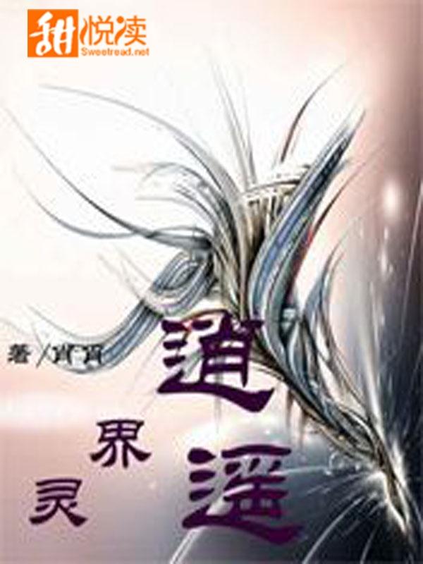 灵界逍遥
