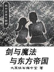 剑与魔法与东方帝国