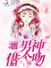 重生回归：男神借个吻