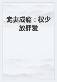 宠妻成瘾：权少放肆爱