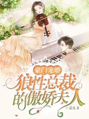 豪门宠婚：狼性总裁的傲娇夫人