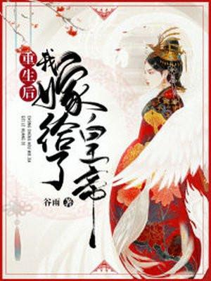重生后我嫁给了皇帝