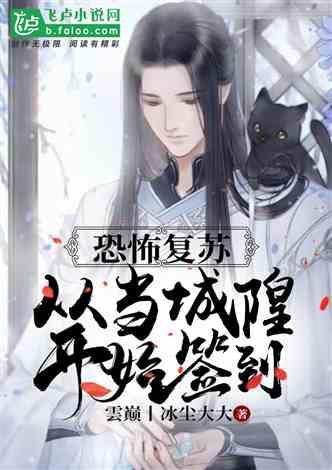 恐怖复苏：从当城隍开始签到