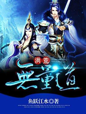 洪荒无量道