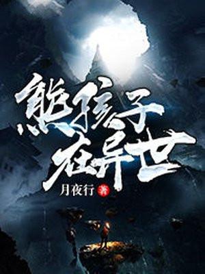 熊孩子在异世