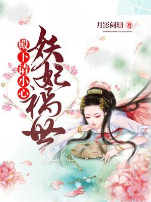 妖妃祸世：殿下请小心
