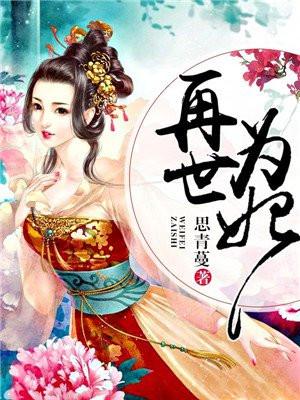 再世为妃