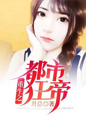重生之都市狂帝-月总