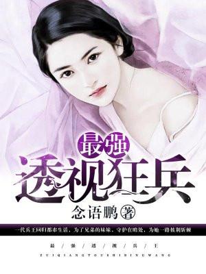 最强透视狂兵