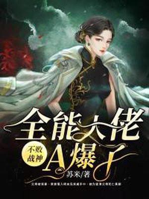 不败战神：全能大佬A爆了