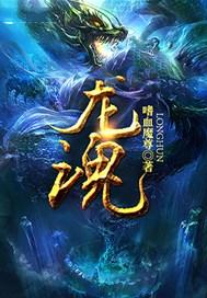 龙魂