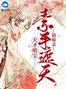 天才萌宝:素手遮天俏娘亲