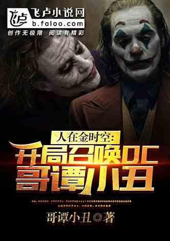 人在金时空，开局召唤dc小丑！