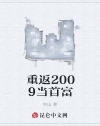 重返2009当首富