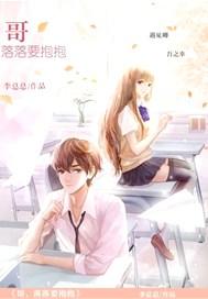 哥，落落要抱抱