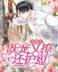 贺先生既宠又撩还护短