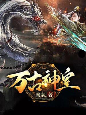万古神皇