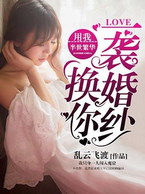 用我半世繁华，换你一袭婚纱