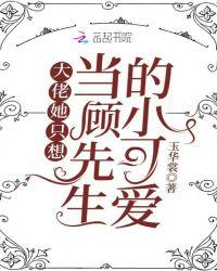 大佬她只想当顾先生的小可爱