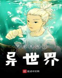 梦里竟有个异世界