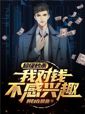 超级秒杀：我对钱不感兴趣
