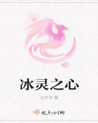 冰灵之心